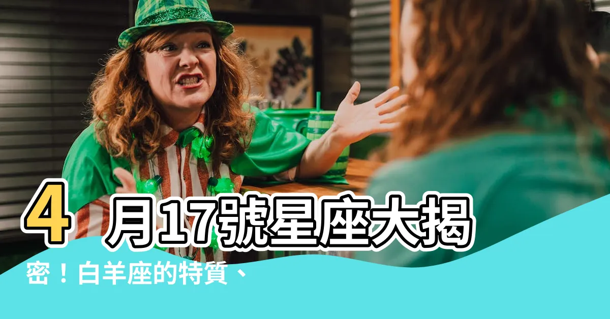 【4月17號星座】4月17號星座大揭密！白羊座的特質、幸運物、幸運顏色一次看