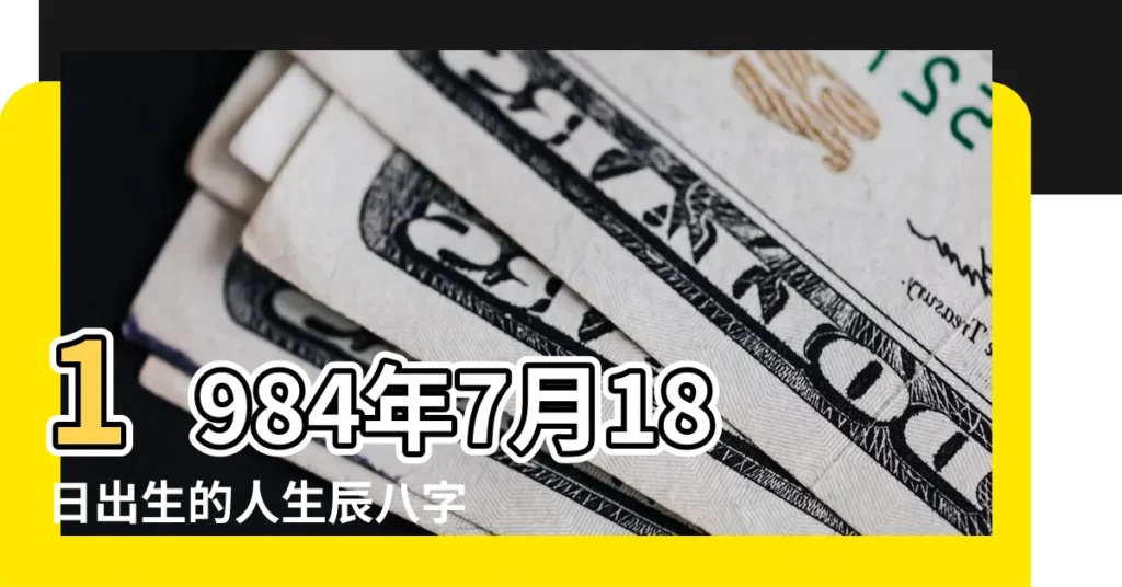 1984年7月18日出生的人生辰八字測算 |1984年7月18日出生的人命好嗎 |是什麼命 |【1984年7月18日是什麼命】