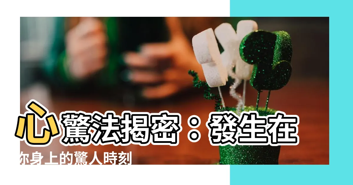【心驚法 時間】心驚法揭密：發生在你身上的驚人時刻