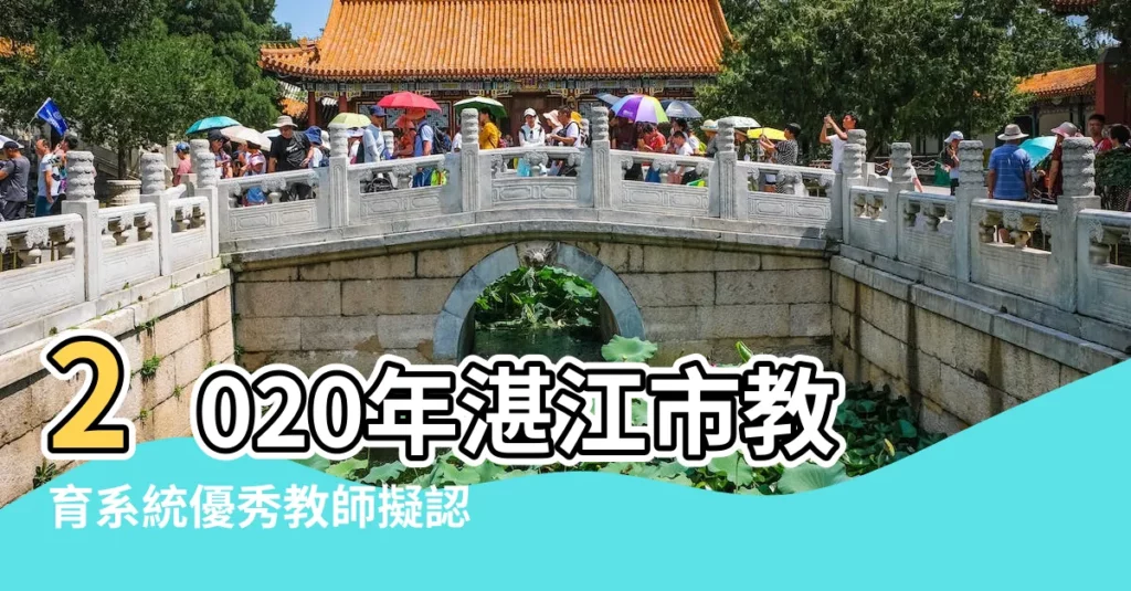 2020年湛江市教育系統優秀教師擬認定人選名單一 |探訪湛江赤坎老城區看看最南端的海岸線 |遂溪人物誌 |【湛江易經第一人】