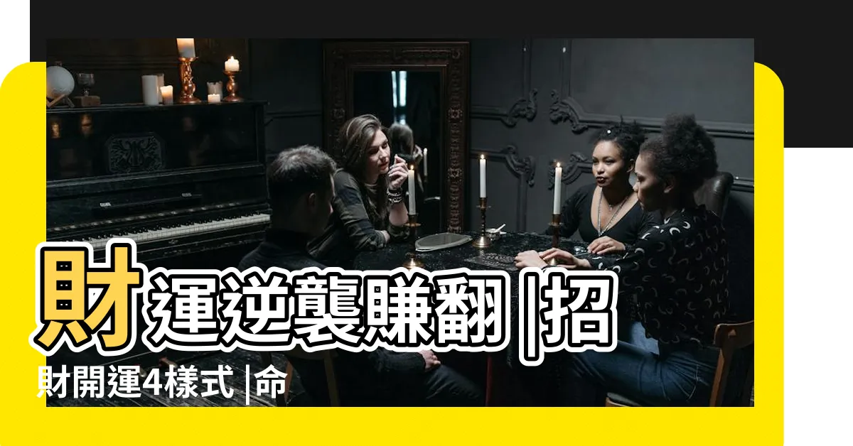 【財運顏色】財運逆襲賺翻 |招財開運4樣式 |命理專家傳授聚財撇步 |