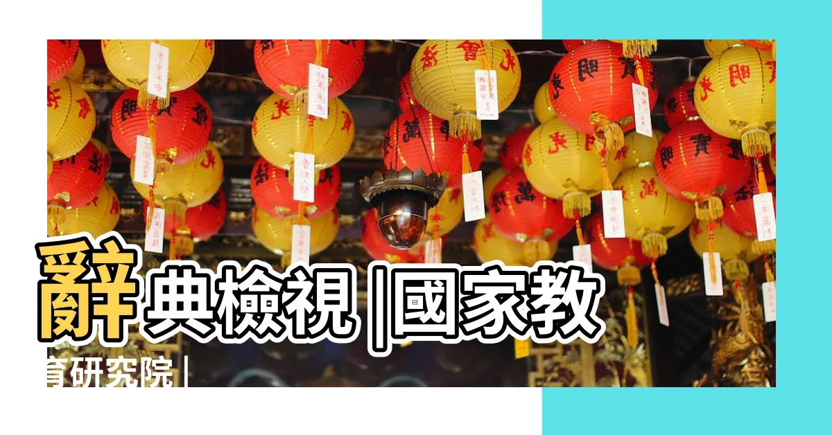 【鬱部首】辭典檢視 |國家教育研究院 |