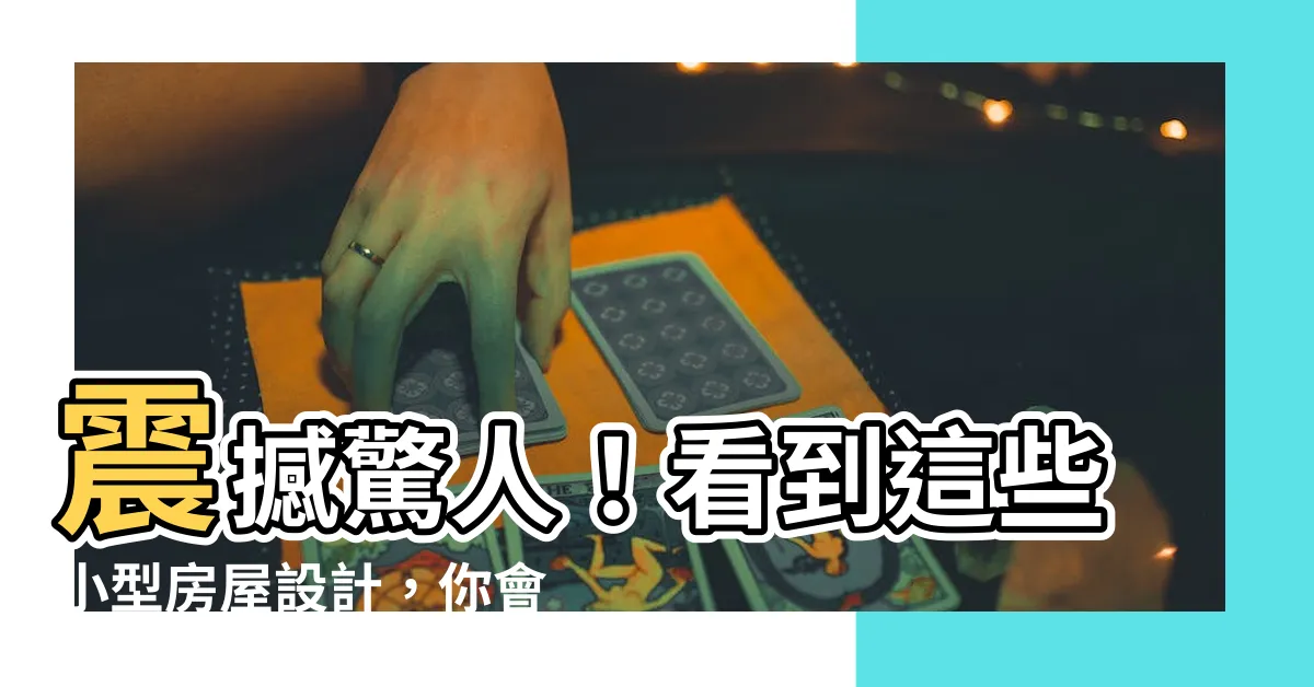 【小型房屋】震撼驚人！看到這些小型房屋設計，你會瞬間愛上原點魅力！