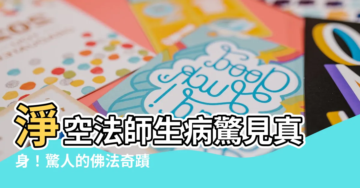 【淨空法師生病】淨空法師生病驚見真身！驚人的佛法奇蹟震撼全球