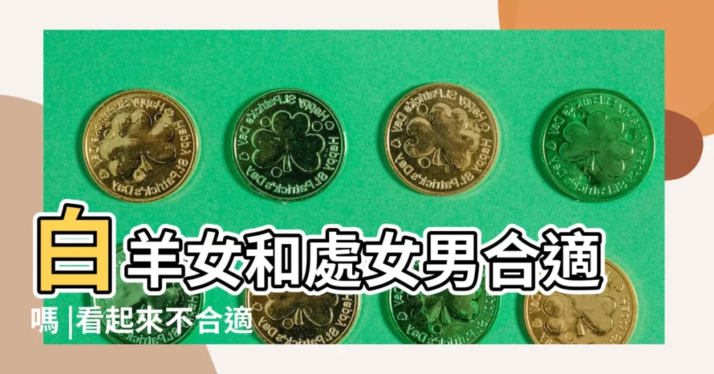 白羊女和處女男合適嗎 |看起來不合適其實特別配的四對星座 |處女男眼中的白羊女 |【白羊女和處女男在一起會開心嗎】