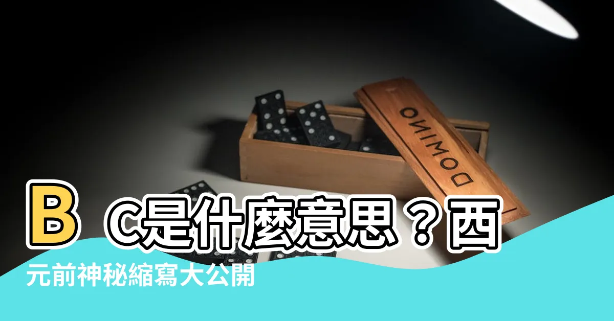 【bc 意思】BC是什麼意思？西元前神秘縮寫大公開！