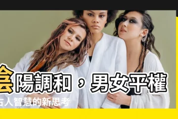 【陰陽論 男女】陰陽調和，男女平權：古人智慧的新思考