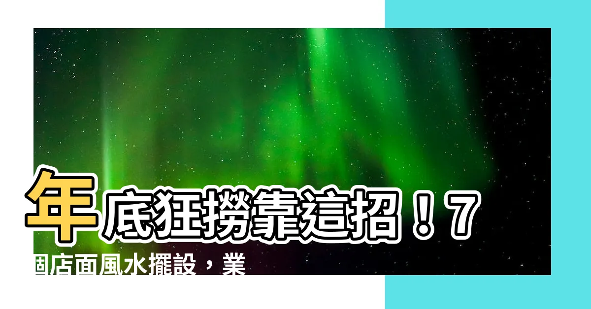 【店面擺設】年底狂撈靠這招！7個店面風水擺設，業績滾滾來