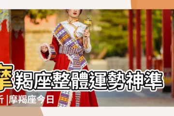 【摩羯座3月運勢查詢女】摩羯座整體運勢神準解析 |摩羯座今日運勢 |2023星座運勢 |