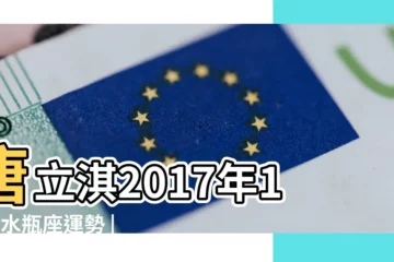 【唐立淇2017年10 月運勢完整版】唐立淇2017年10月水瓶座運勢 |水瓶座8月運勢2017 |唐立淇2017年10月星座運勢完整版 |