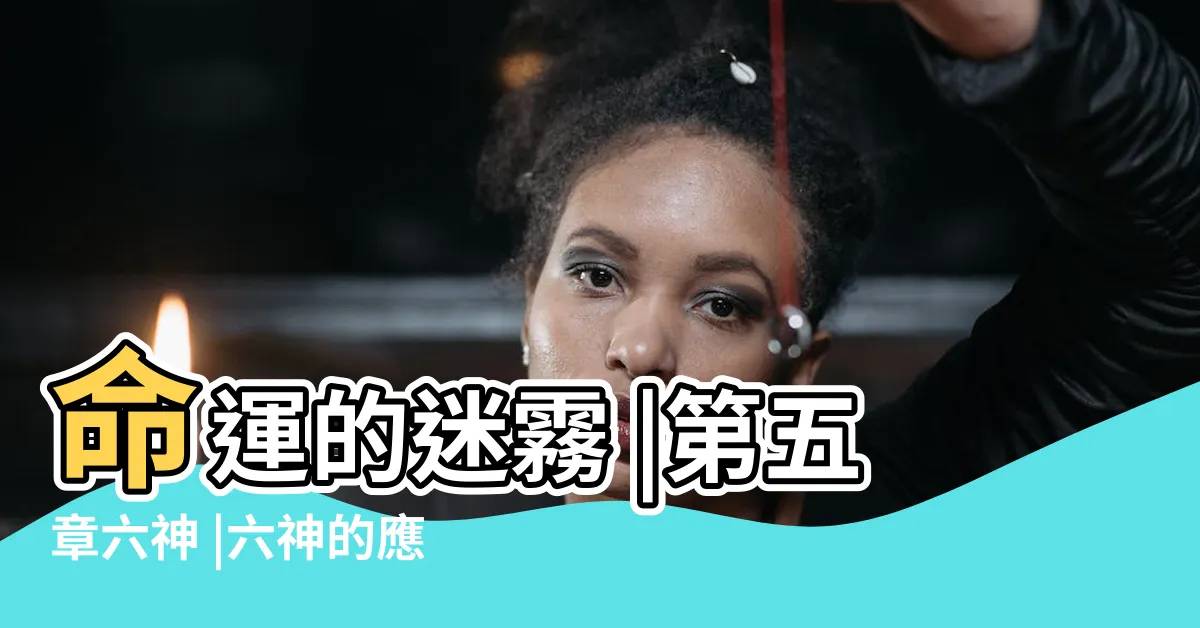 【六神性格】命運的迷霧 |第五章六神 |六神的應用 |