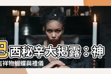 【巴西吉祥物蝴蝶】巴西秘辛大揭露：神秘吉祥物蝴蝶與禮儀禁忌一覽