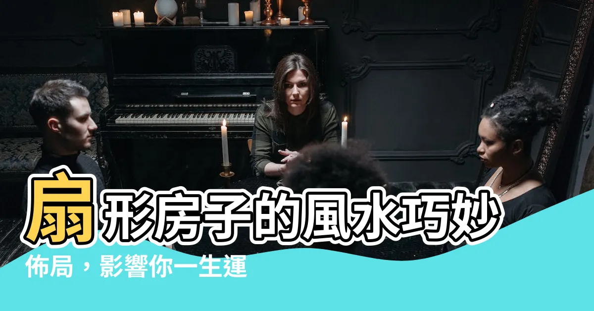 【扇形地 風水】扇形房子的風水巧妙佈局，影響你一生運程