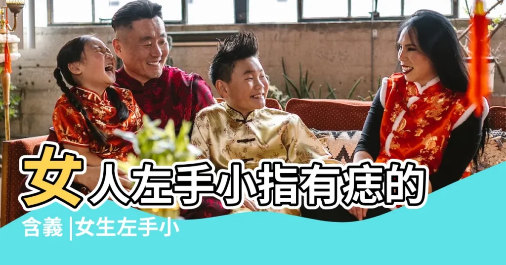 女人左手小指有痣的含義 |女生左手小拇指有痣代表後代前途光明 |搜索結果 |【左小拇指有痣代表什麼】