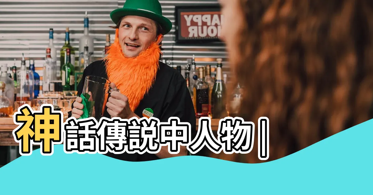 【食之仙人意思】神話傳説中人物 |