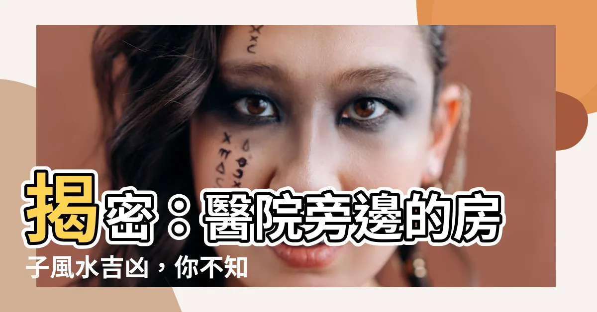 【醫院旁邊的房子】揭密：醫院旁邊的房子風水吉凶，你不知道的驚人事實！