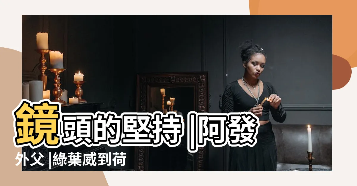 【阿發外父 我見到佢入左雞竇呀】鏡頭的堅持 |阿發外父 |綠葉威到荷李活 |