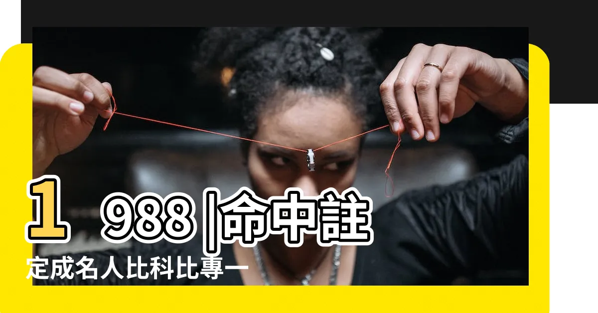 【林書豪 星座】1988 |命中註定成名人比科比專一 |星座解析林書豪 |