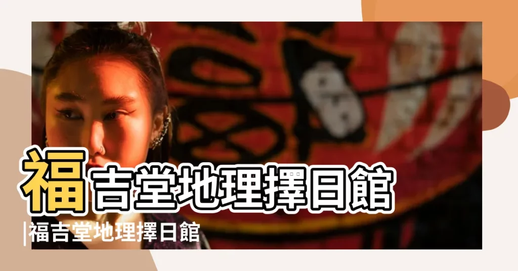 福吉堂地理擇日館 |福吉堂地理擇日館 |福吉堂地理擇日館 |【福吉堂地理擇日館】