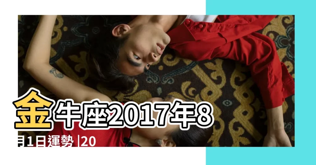 金牛座2017年8月1日運勢 |2017屬蛇金牛座運勢 |蘇珊米勒2017年金牛座運勢完整版 |【2017年金牛座8月1日】