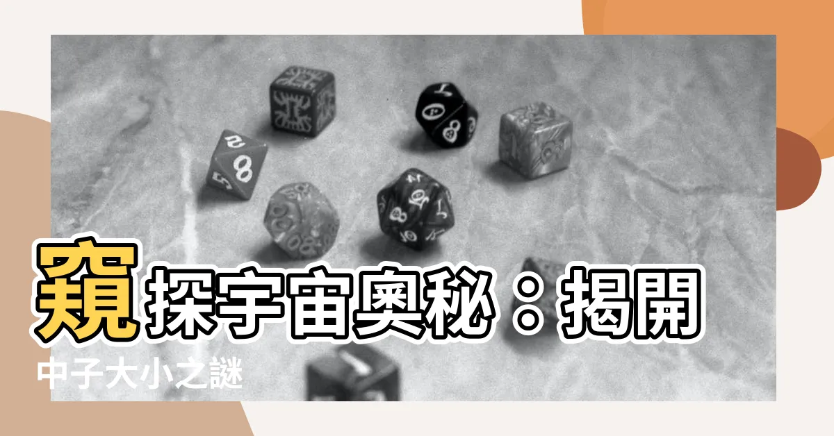 【中子大小】窺探宇宙奧秘：揭開中子大小之謎