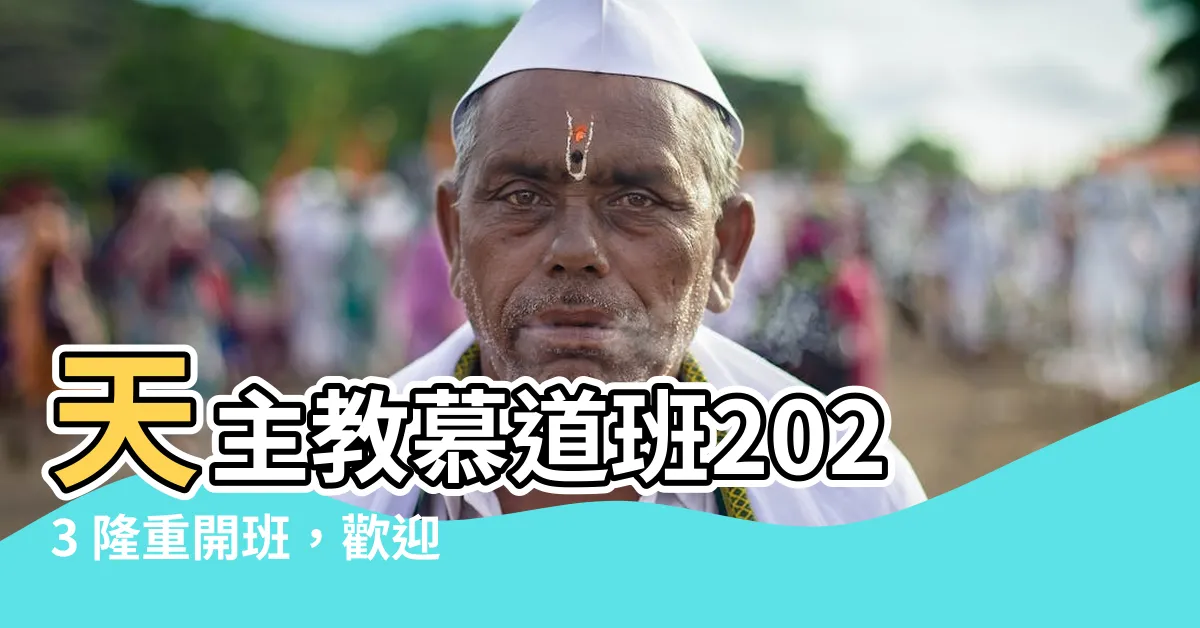 【天主教慕道班2023】天主教慕道班2023 隆重開班，歡迎您來探索信仰之旅！