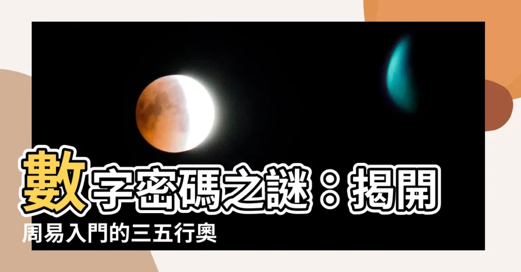 【3 五行】數字密碼之謎：揭開周易入門的三五行奧秘