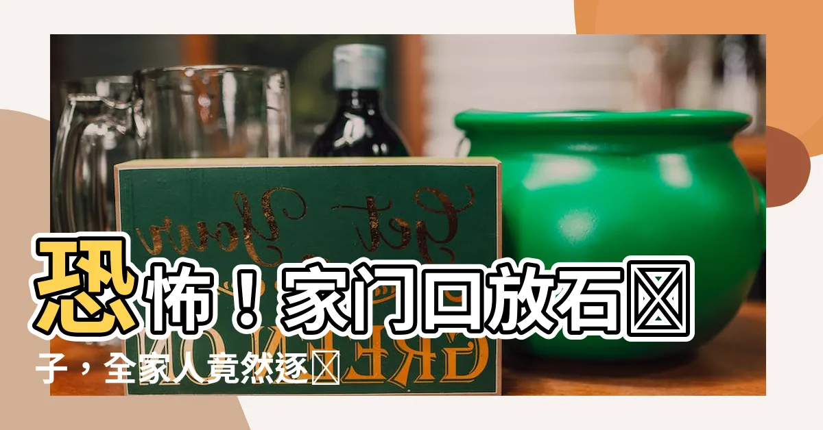 【家門口放石獅子】恐怖！家門口放石獅子，全家人竟然逐漸變得石化？！
