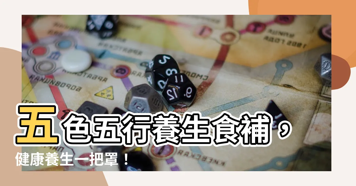 【五色五行】五色五行養生食補，健康養生一把罩！