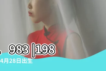 【農曆1983年4月28】1983 |1983年4月28日出生時間看命運 |農曆一九八三 |