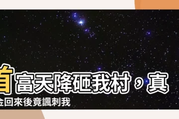 【首富來我們村找真千金】首富天降砸我村，真千金回來後竟諷刺我養豬的？
