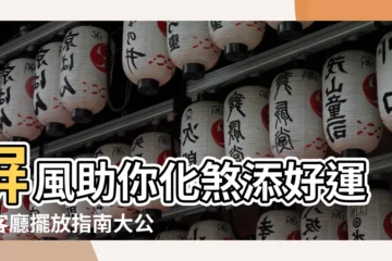 【屏風擺放】屏風助你化煞添好運！客廳擺放指南大公開！