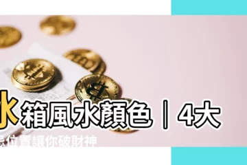 【冰箱風水顏色】冰箱風水顏色｜4大禁忌位置讓你破財神找上門！