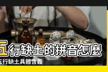 【五行缺土讀音是什麼】五行缺土的拼音怎麼讀五行缺土具體含義是什麼 |字讀什麼音 |五行缺土的拼音 |