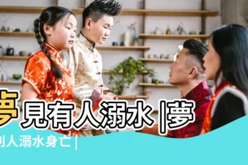 【夢見有人溺水死了】夢見有人溺水 |夢見別人溺水身亡 |夢見陌生人溺水死亡 |