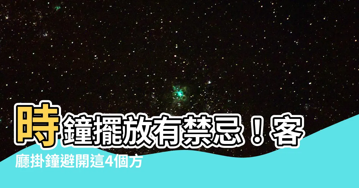 【時鐘擺放位置 客廳】時鐘擺放有禁忌！客廳掛鐘避開這4個方位才旺家