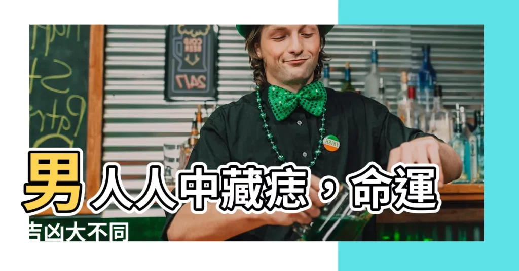 【男人人中有痣】男人人中藏痣，命運吉凶大不同