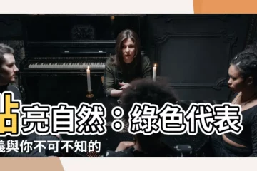【綠色代表意義】點亮自然：綠色代表意義與你不可不知的顏色知識