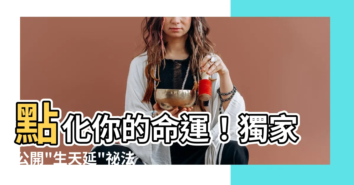 【生 天 延】點化你的命運！獨家公開"生天延"秘法，掌握一生富貴