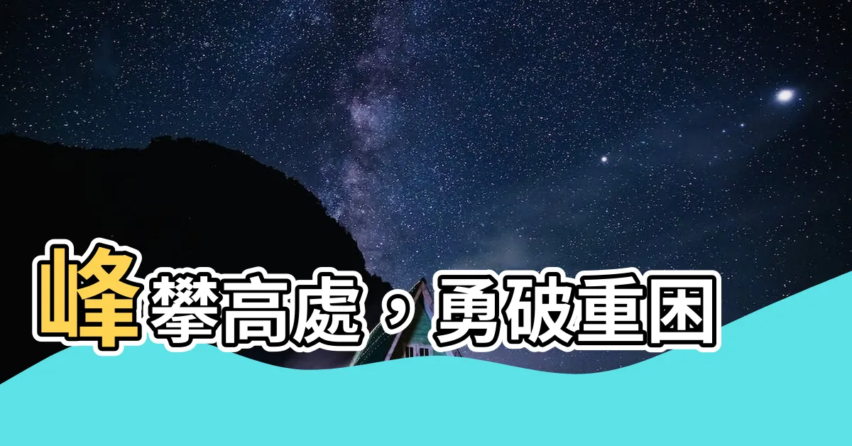 【突破困境】峯攀高處，勇破重困