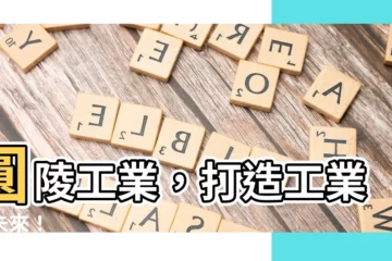 【圓陵工業】圓陵工業，打造工業新未來！