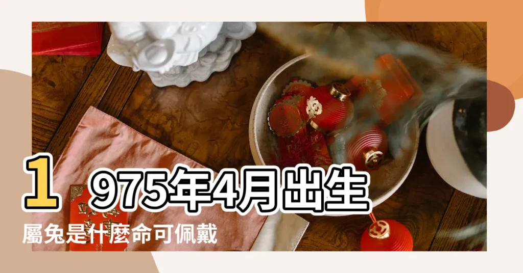1975年4月出生屬兔是什麼命可佩戴的首飾 |屬兔帶什麼佛珠最好 |屬兔的帶什麼旺財紅繩手鍊和玉佩 |【1975屬兔手鍊多少顆好】