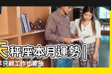 【天秤座4月份的運勢】天秤座本月運勢 |山羊只顧工作也要抽空重拾興趣 |12星座2023年4月運勢 |