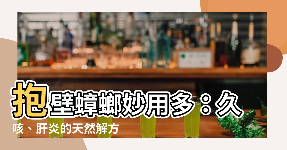 【抱壁蟑螂的功效】抱壁蟑螂妙用多：久咳、肝炎的天然解方