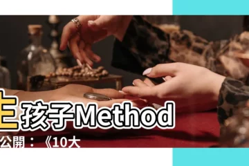 【生孩子的方法】生孩子Methods大公開：《10大生子秘笈》助你好孕！