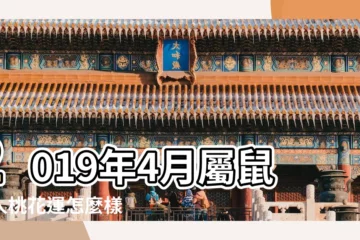 【2019年屬鼠女4月份桃花運勢如何】2019年4月屬鼠的人桃花運怎麼樣 |屬鼠2019年運勢及運程2019年屬鼠人的全年運勢 |屬鼠的人2019年生肖運程 |
