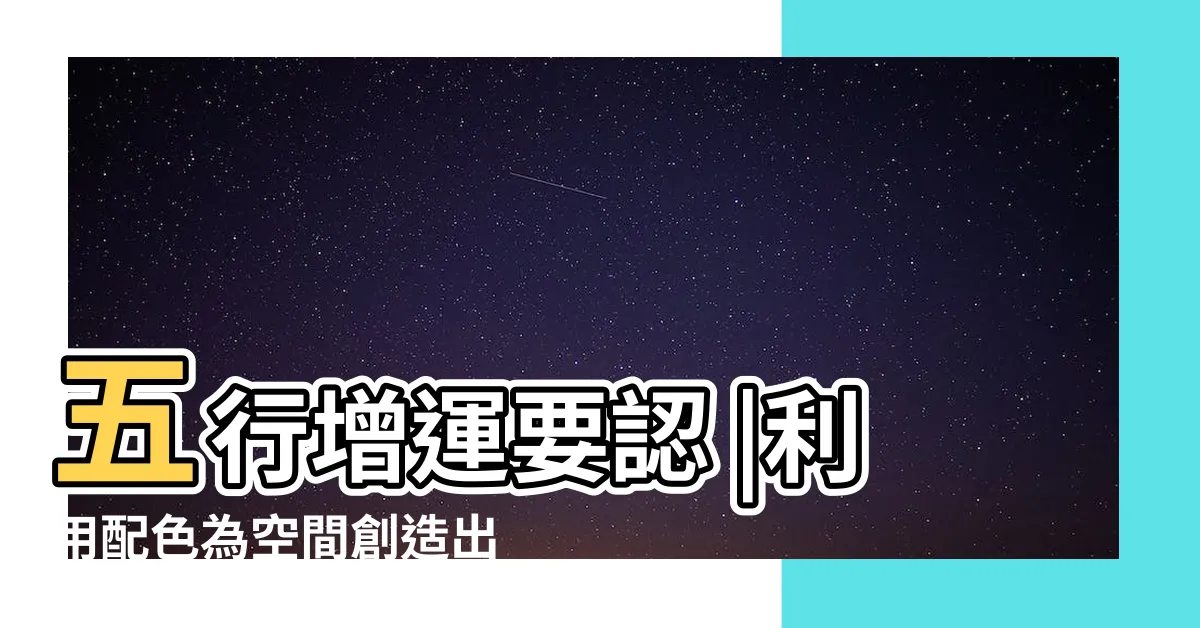 【屬金 顏色】五行增運要認 |利用配色為空間創造出好風水 |三界五行 |