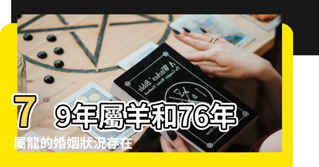 79年屬羊和76年屬龍的婚姻狀況存在矛盾不適合 |1976屬龍男和1979屬羊女適合結婚嗎 |男大女3歲婚姻 |【79年男與76年龍女】