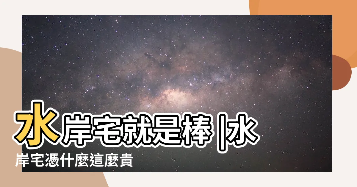 【河岸宅風水】水岸宅就是棒 |水岸宅憑什麼這麼貴 |想住在河邊嗎 |
