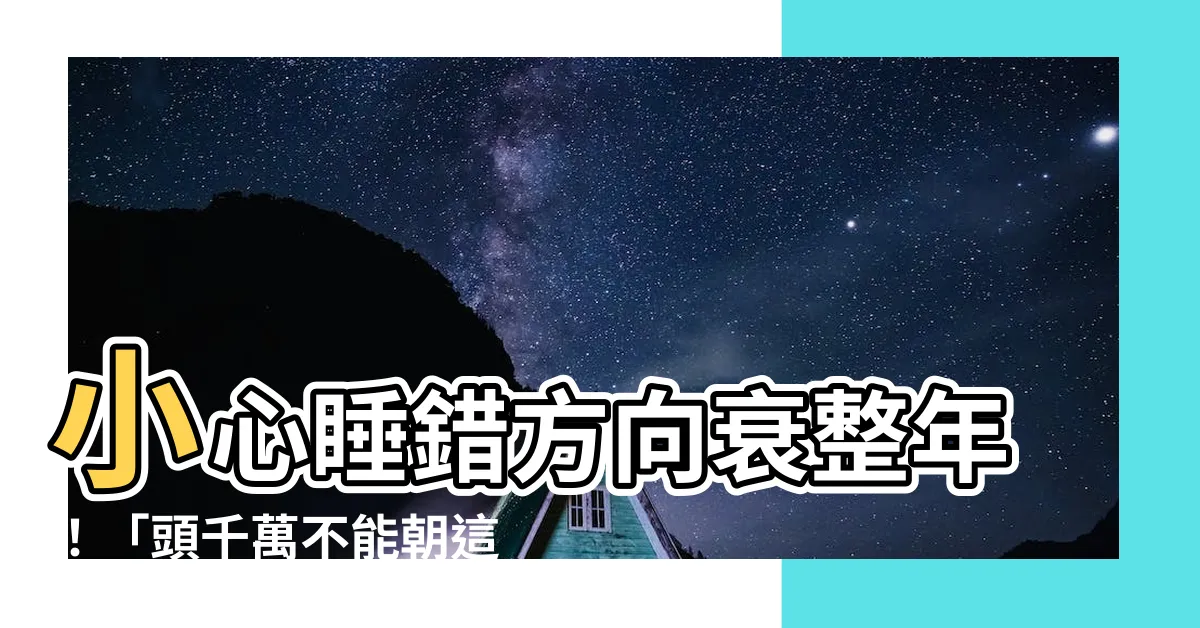 【睡覺頭不能朝哪】小心睡錯方向衰整年！「頭千萬不能朝這」曝招好運最強方位